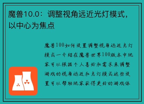 魔兽10.0：调整视角远近光灯模式，以中心为焦点