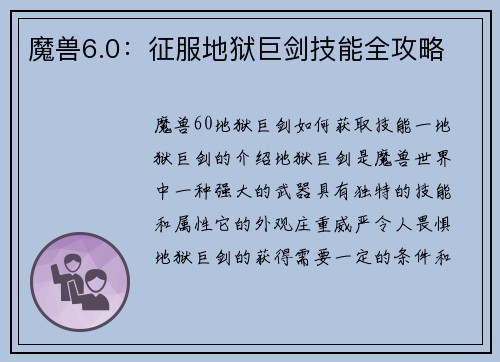 魔兽6.0：征服地狱巨剑技能全攻略