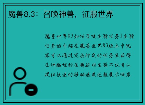 魔兽8.3：召唤神兽，征服世界