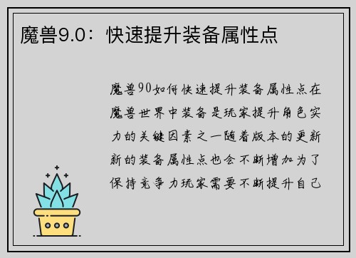 魔兽9.0：快速提升装备属性点