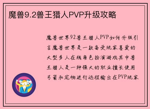 魔兽9.2兽王猎人PVP升级攻略