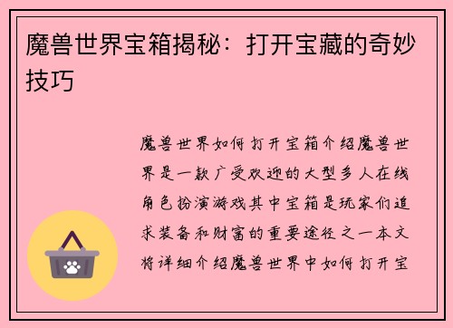 魔兽世界宝箱揭秘：打开宝藏的奇妙技巧