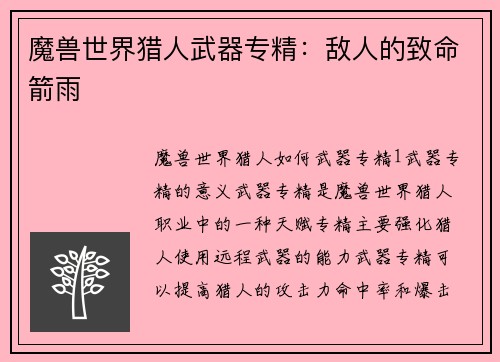 魔兽世界猎人武器专精：敌人的致命箭雨