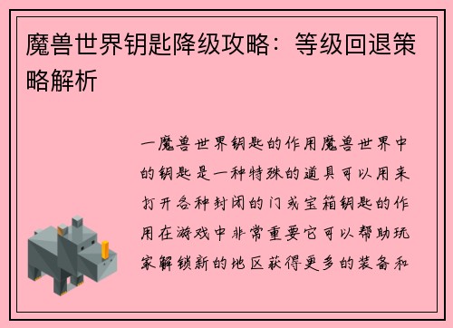魔兽世界钥匙降级攻略：等级回退策略解析