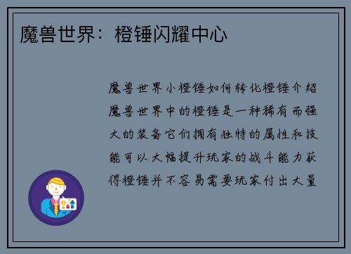 魔兽世界：橙锤闪耀中心