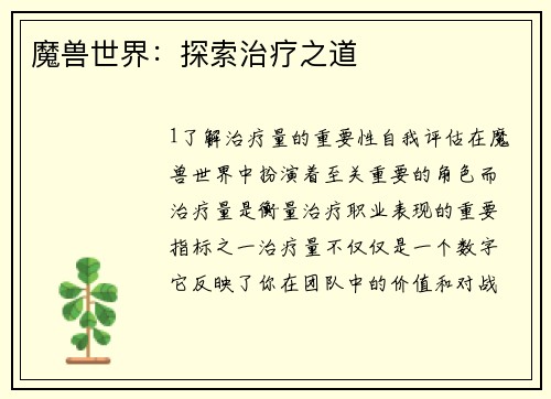 魔兽世界：探索治疗之道