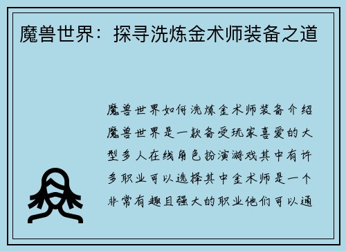 魔兽世界：探寻洗炼金术师装备之道