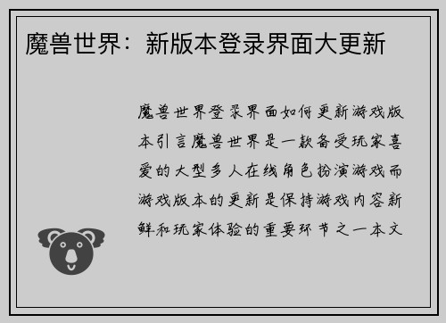 魔兽世界：新版本登录界面大更新