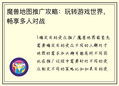 魔兽地图推广攻略：玩转游戏世界，畅享多人对战