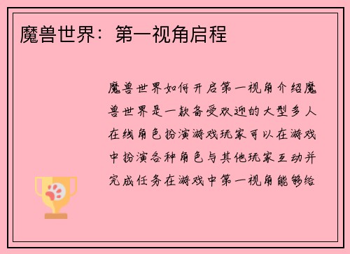 魔兽世界：第一视角启程