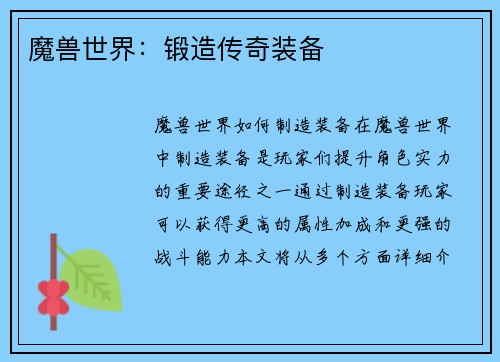 魔兽世界：锻造传奇装备