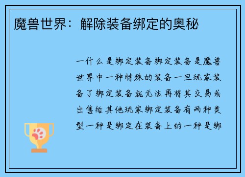 魔兽世界：解除装备绑定的奥秘