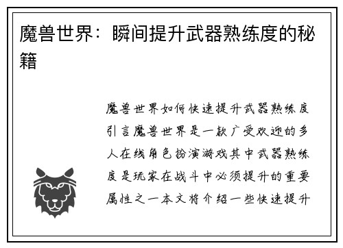 魔兽世界：瞬间提升武器熟练度的秘籍