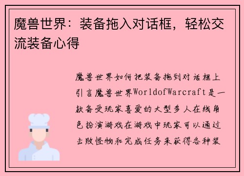 魔兽世界：装备拖入对话框，轻松交流装备心得