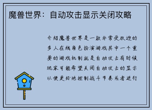 魔兽世界：自动攻击显示关闭攻略