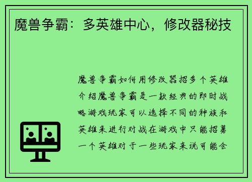 魔兽争霸：多英雄中心，修改器秘技