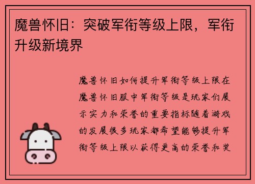 魔兽怀旧：突破军衔等级上限，军衔升级新境界