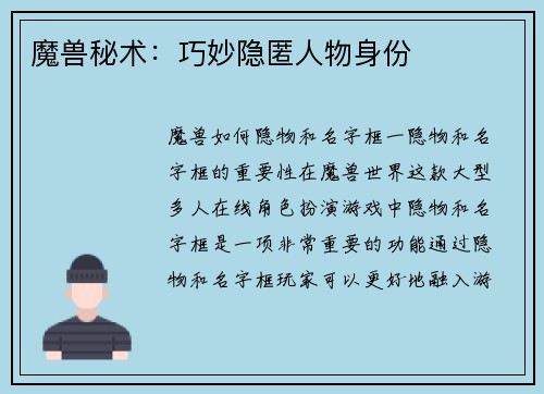 魔兽秘术：巧妙隐匿人物身份