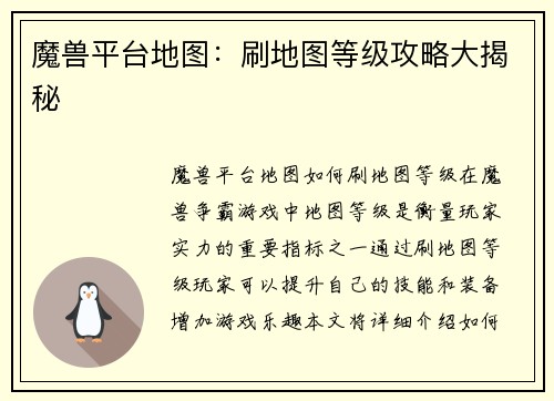 魔兽平台地图：刷地图等级攻略大揭秘
