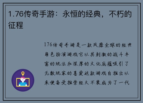 1.76传奇手游：永恒的经典，不朽的征程