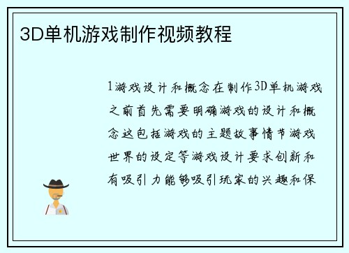 3D单机游戏制作视频教程