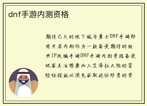 dnf手游内测资格