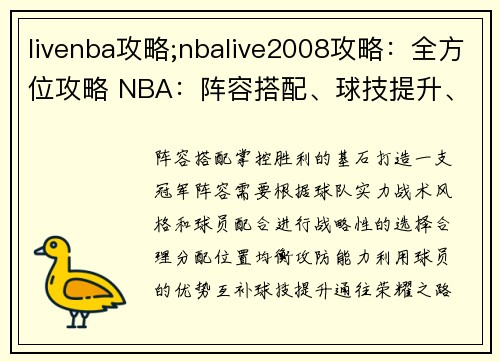 livenba攻略;nbalive2008攻略：全方位攻略 NBA：阵容搭配、球技提升、王朝之路