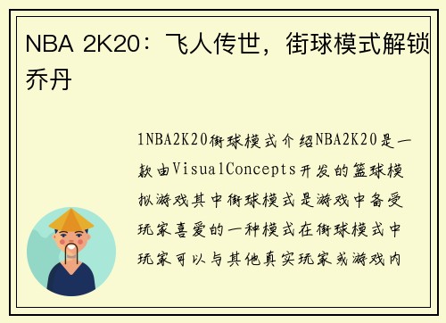 NBA 2K20：飞人传世，街球模式解锁乔丹