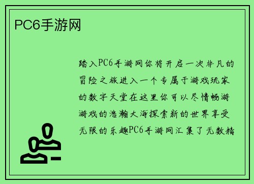 PC6手游网
