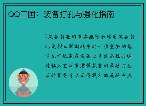 QQ三国：装备打孔与强化指南