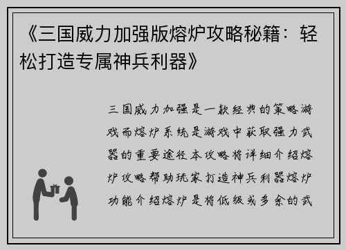 《三国威力加强版熔炉攻略秘籍：轻松打造专属神兵利器》