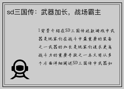 sd三国传：武器加长，战场霸主