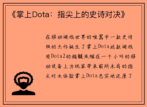 《掌上Dota：指尖上的史诗对决》