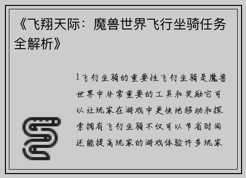 《飞翔天际：魔兽世界飞行坐骑任务全解析》