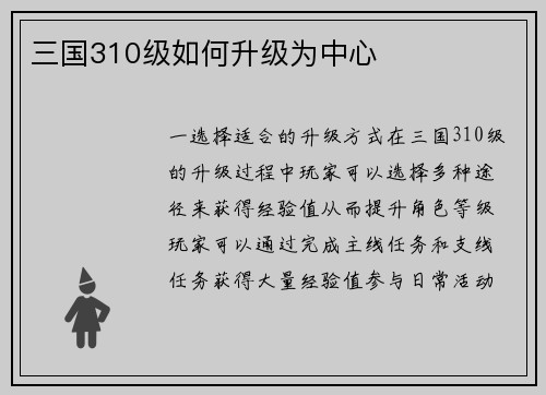 三国310级如何升级为中心