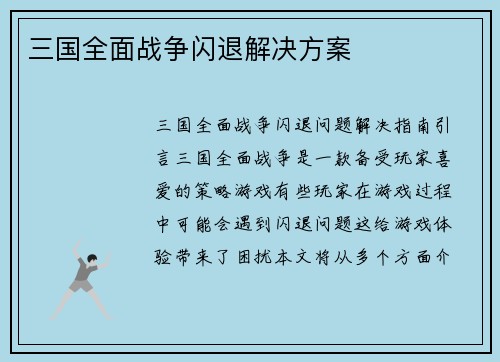 三国全面战争闪退解决方案