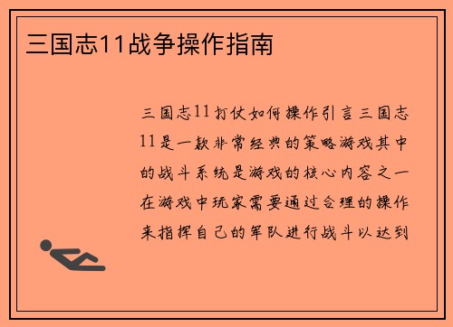 三国志11战争操作指南