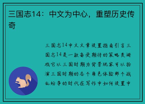 三国志14：中文为中心，重塑历史传奇