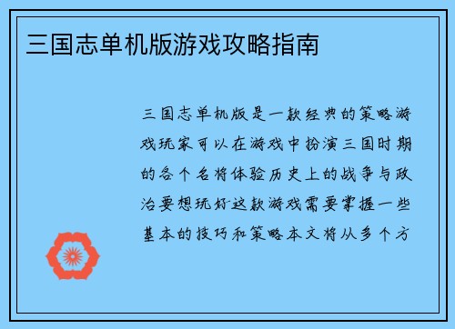 三国志单机版游戏攻略指南