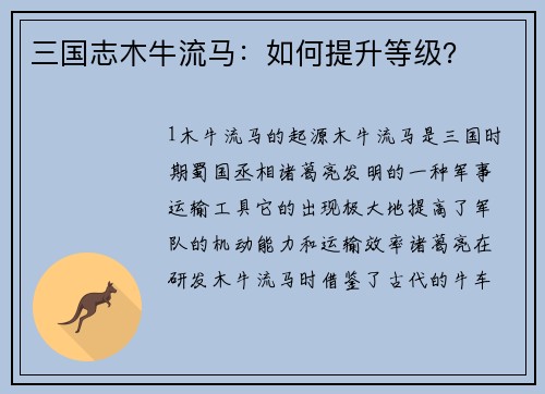三国志木牛流马：如何提升等级？