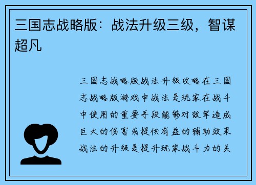 三国志战略版：战法升级三级，智谋超凡