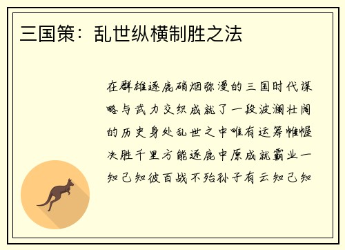 三国策：乱世纵横制胜之法