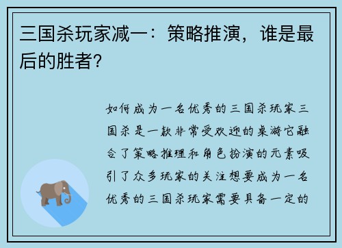 三国杀玩家减一：策略推演，谁是最后的胜者？