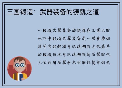 三国锻造：武器装备的铸就之道