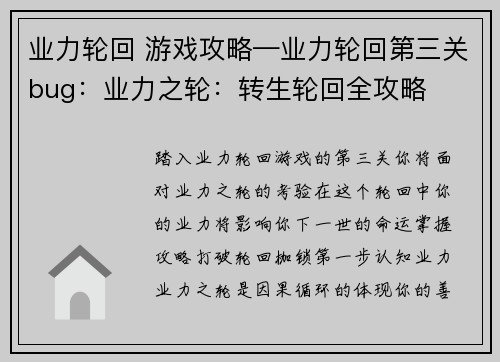 业力轮回 游戏攻略—业力轮回第三关bug：业力之轮：转生轮回全攻略