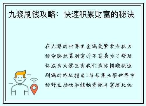 九黎刷钱攻略：快速积累财富的秘诀