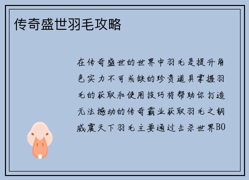 传奇盛世羽毛攻略