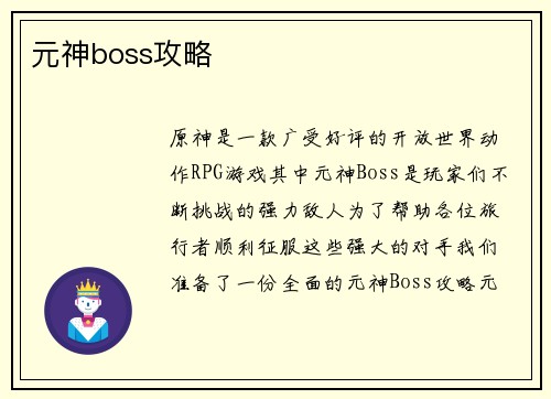 元神boss攻略