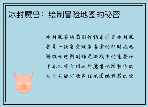 冰封魔兽：绘制冒险地图的秘密