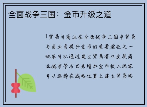 全面战争三国：金币升级之道